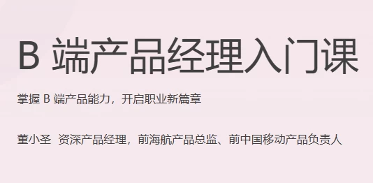 [产品经理] B端产品经理入门课（完结）（721.1M）