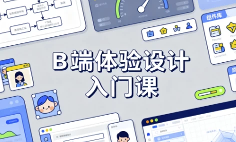 [设计] B 端体验设计入门课（803.0M）