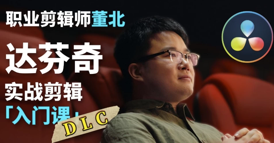 [剪辑/调色] B站董北：达芬奇实战剪辑入门课（入门+升级+进阶）（7.0G）