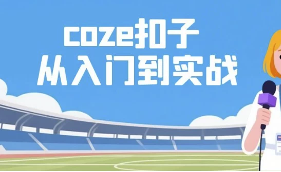 [coze] Coze扣子从入门到实战，快速掌握AI工作流搭建（2.6G）