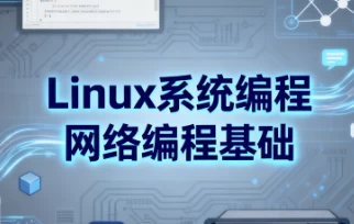 [Linux/系统编程] Linux系统编程网络编程基础（532.2M）