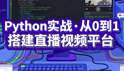 [Python/开发] Python实战·从0到1搭建直播视频平台（完结）（1.2G）
