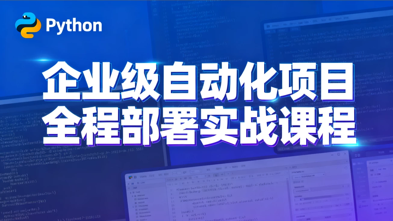 [Python/编程] Python特战班 - 企业级自动化项目全程部署实战课程（8.9G）