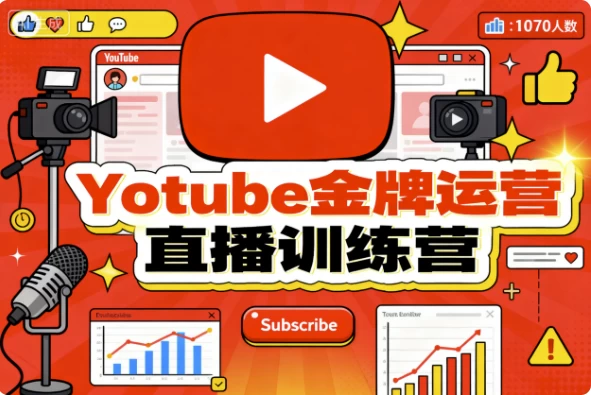 [YouTube/视频] Youtube金牌运营直播训练营（3.2G）