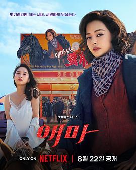 [喜剧/剧情] 爱麻夫人热映中 애마  [李荷妮/方晓麟][高清下载]