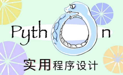 [Python/开发] 北大《实用Python程序设计》（13.3G）