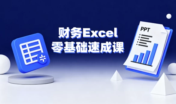 [Excel/表格] 财务Excel零基础速成课（5.2G）