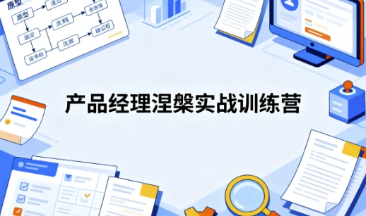 [产品经理] 产品经理涅槃实战训练营： 开发数据产品+AI产品通关上岸（9.9G）