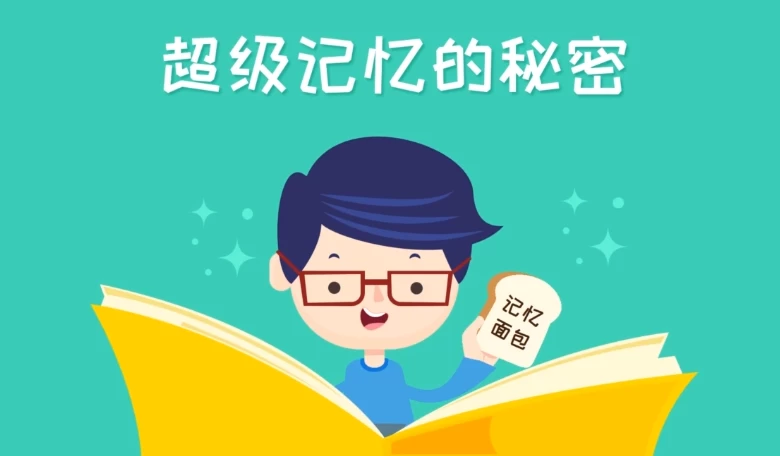 [记忆] 超级记忆课（2.6G）