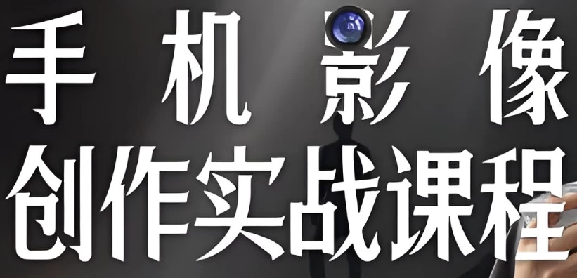 [影像/拍摄] 陈曦手机影像创作实战课程从入门到精通（13.2G）