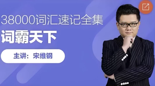 [单词/英语] 词霸天下38000词汇速记全集（53.3G）