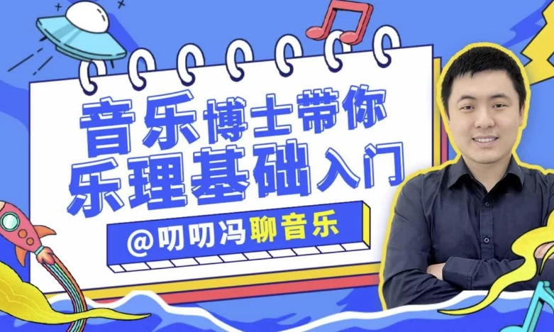 [乐理/音乐] 叨叨冯聊音乐：音乐博士带你从零开始学乐理（2.3G）