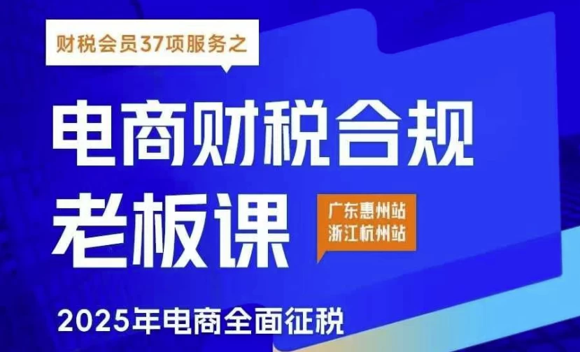 [财税] 电商财税合规线下课（8.2G）