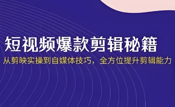 [剪辑/短视频] 短视频·爆款剪辑必修课 + 自媒体技巧（27.0G）