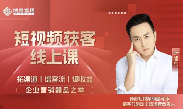 [流量/短视频] 短视频获客线上课（5.4G）