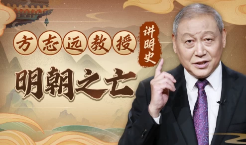 [历史] 方志远教授讲明史：明朝之亡（完结）（5.7G）