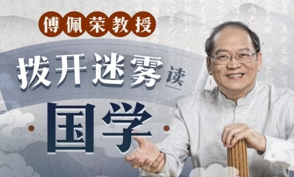 [国学] 傅佩荣教授：拨开迷雾读国学（5.3G）