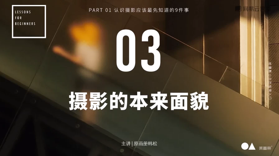 [摄影] 给摄影爱好者小白的极简入门课（1.0G）