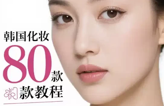 [化妆/妆容] 韩国化妆80款教程 多元风格的美妆指南（2.4G）