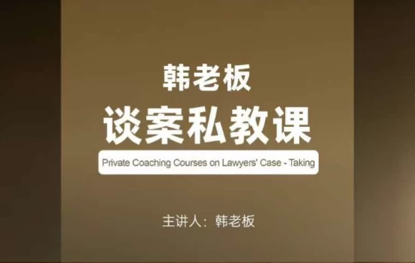 [谈案] 韩老板谈案私教课（4.6G）
