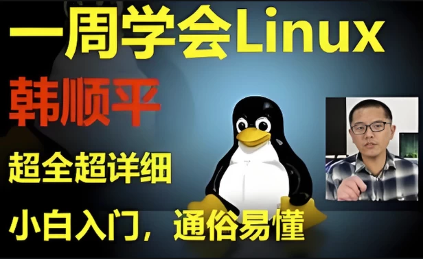 [Linux] 《韩顺平Linux一周速成》零基础入门到实战（5.4G）
