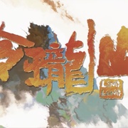 [奇幻/冒险] 荒神录之玲珑山  [瞳音/常蓉珊][高清下载]