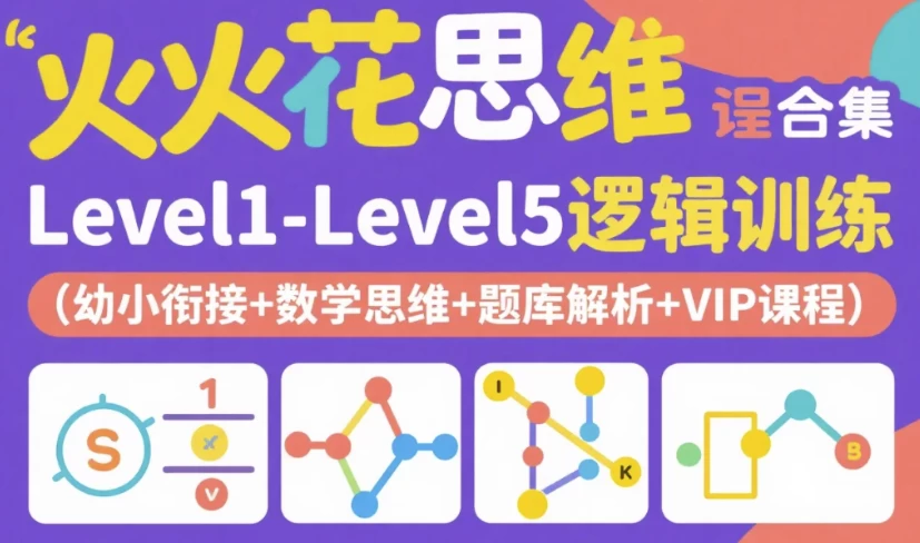 [思维/逻辑] 火花思维课程合集｜Level1-Level5逻辑训练（幼小衔接+数学思维+题库解析+VIP课程）（71.9G）