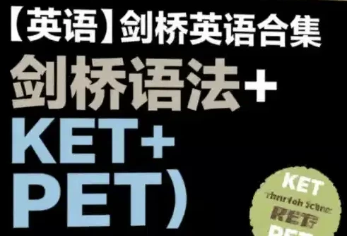 [KET/PET] 剑桥英语合集（剑桥语法+KET+PET）（48.6G）