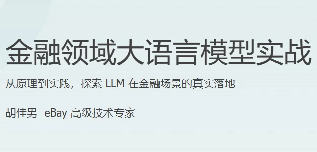 [大模型/金融] 金融领域大语言模型实战（555.6M）