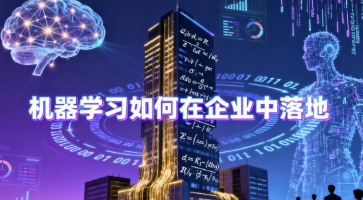[机器学习] 机器学习如何在企业中落地 - 带源码课件（3.3G）