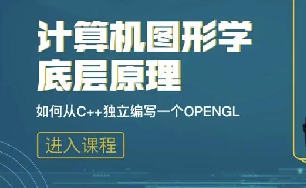 [C++/OpenGL] 计算机图形学底层原理：如何从C++独立编写openGL模拟库（2.2G）