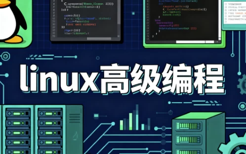 [Linux/编程] linux高级编程（22.3G）