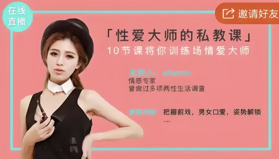 [性爱] 美女研究生线上直播：性爱大师私教课（1.3G）