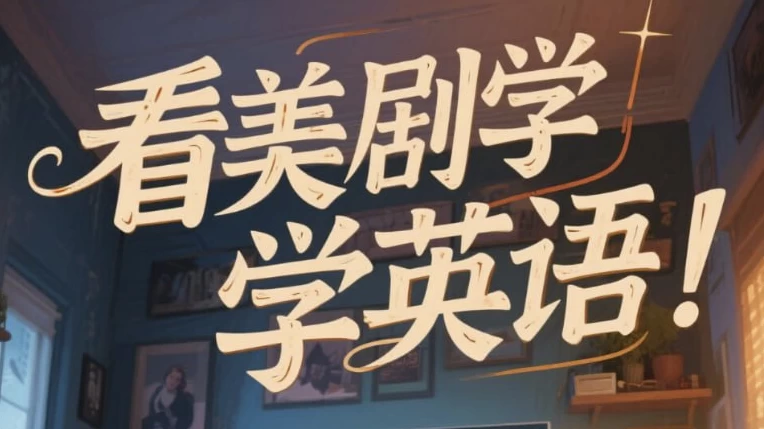 [发音/英语] 美式英语完美发音课：89节音块课+35节国际音标课（11.5G）