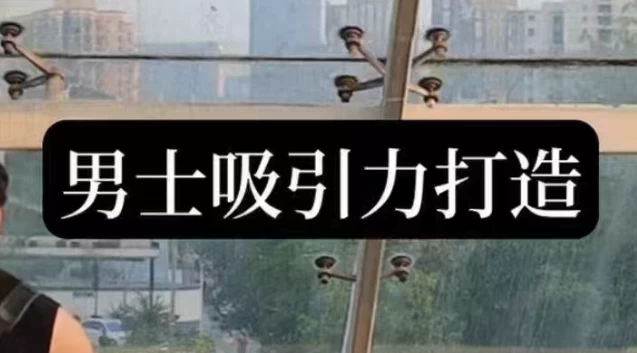 [吸引力] 男士吸引力打造（1.6G）