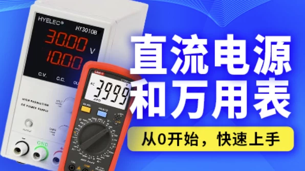 [万用表/嵌入式] 嵌入式之直流电源和万用表（7.5G）