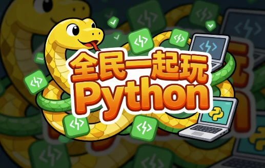 [Python/开发] 全民一起玩Python（基础+提高+实战）（13.2G）