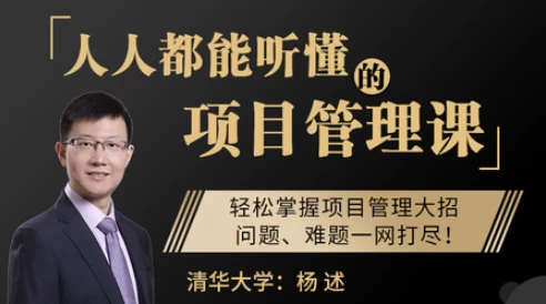 [项目管理] 人人都能听懂的项目管理课（1.2G）