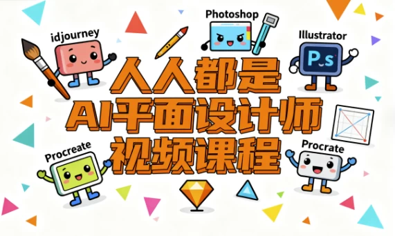 [AI/平面设计师] 人人都是AI平面设计师视频课程（4.6G）