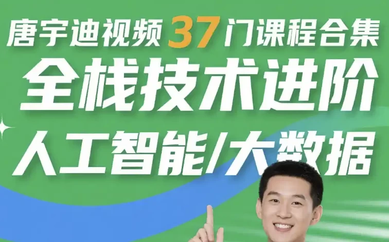 [人工智能/大数据] 唐宇迪视频37门课程合集 全栈技术进阶 人工智能/大数据（146.7G）