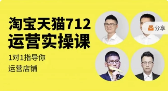 [天猫/淘宝] 淘宝天猫712运营实操课（39.8G）