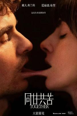 [恐怖/爱情] 同甘共苦 Together  [戴夫·弗兰科/爱丽森·布里][高清下载]