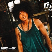 [犯罪/喜剧] 脱缰者也  [郭麒麟/齐溪][高清下载]