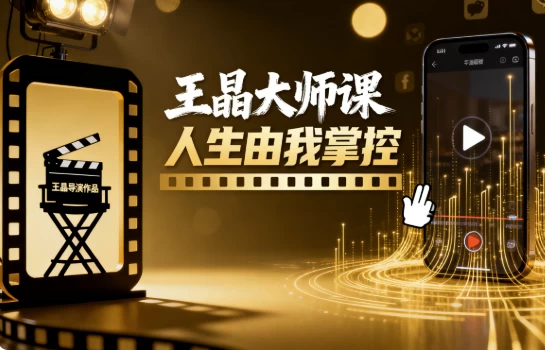 [IP/王晶] 王晶大师课 人生由我掌控（952.3M）