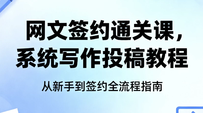 [写作/签约] 网文签约通关课，系统写作投稿教程（2.1G）