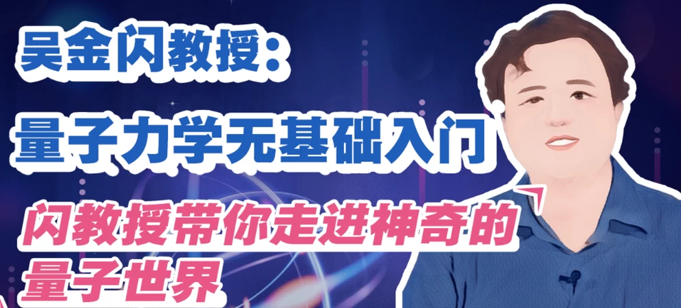 [量子力学] 吴金闪教授:量子力学无基础入门（3.0G）