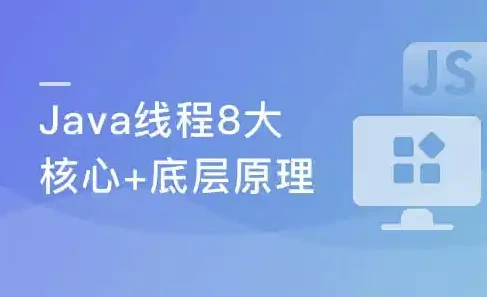 [JAVA/编程] 线程八大核心+Java并发原理及企业级并发解决方案（5.3G）