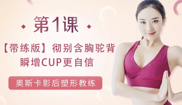 [塑形/美胸] 小A变大D美胸术（5.7G）