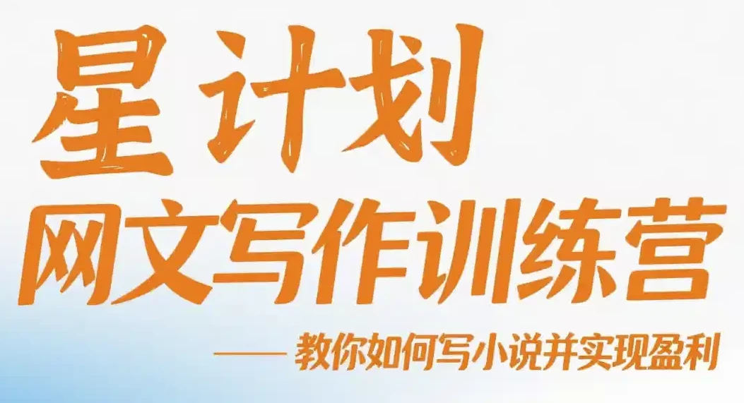 [写作/网文] 星计划网文写作训练营视频教程，教你如何写小说并实现盈利（6.8G）