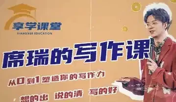 [写作] 席瑞写作课-从0-1塑造写作力（9.8G）